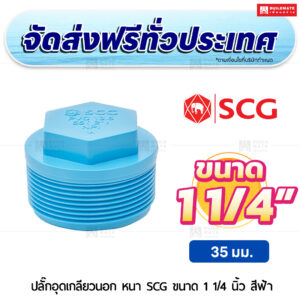 ปลั๊กอุดเกลียวนอก PVC หนา SCG ขนาด 1 1/4 นิ้ว สีฟ้า
