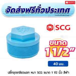 ปลั๊กอุดเกลียวนอก PVC หนา SCG ขนาด 1 1/2 นิ้ว สีฟ้า