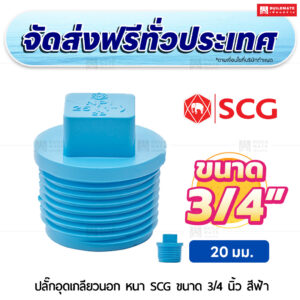ปลั๊กอุดเกลียวนอก PVC หนา SCG ขนาด 3/4 นิ้ว สีฟ้า