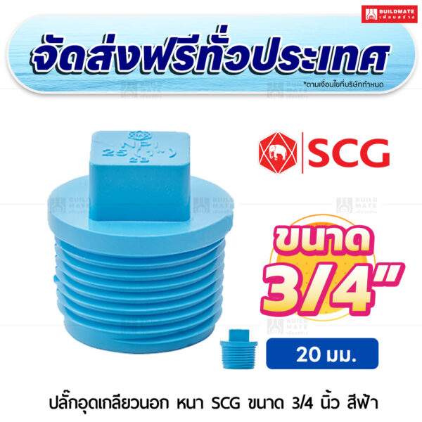 ปลั๊กอุดเกลียวนอก PVC หนา SCG ขนาด 3/4 นิ้ว สีฟ้า