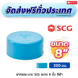 ฝาครอบ PVC บาง SCG ขนาด 8 นิ้ว สีฟ้า