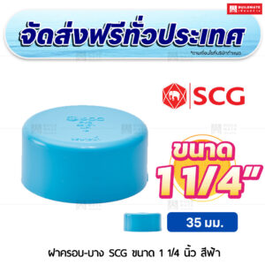 ฝาครอบ PVC บาง SCG ขนาด 1 1/4 นิ้ว สีฟ้า