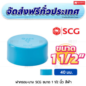 ฝาครอบ PVC บาง SCG ขนาด 1 1/2 นิ้ว สีฟ้า