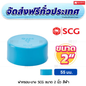 ฝาครอบ PVC บาง SCG ขนาด 2 นิ้ว สีฟ้า