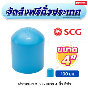 ฝาครอบ PVC หนา SCG ขนาด 4 นิ้ว สีฟ้า