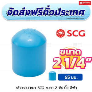 ฝาครอบ PVC หนา SCG ขนาด 2 1/4 นิ้ว สีฟ้า