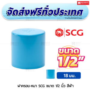 ฝาครอบ PVC หนา SCG ขนาด 1/2 นิ้ว สีฟ้า