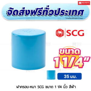 ฝาครอบ PVC หนา SCG ขนาด 1 1/4 นิ้ว สีฟ้า