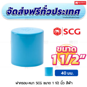ฝาครอบ PVC หนา SCG ขนาด 1 1/2 นิ้ว สีฟ้า
