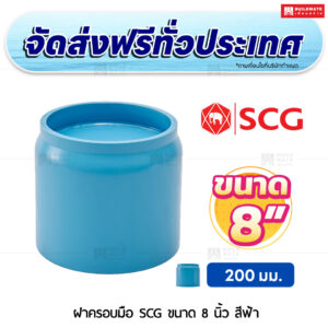 ฝาครอบมือ PVC SCG ขนาด 8 นิ้ว สีฟ้า