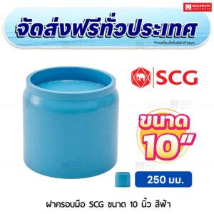 ฝาครอบมือ PVC SCG ขนาด 10 นิ้ว สีฟ้า