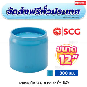 ฝาครอบมือ PVC SCG ขนาด 12 นิ้ว สีฟ้า