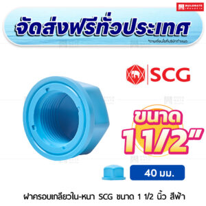 ฝาครอบเกลียวใน PVC หนา SCG ขนาด 1 1/2 นิ้ว สีฟ้า