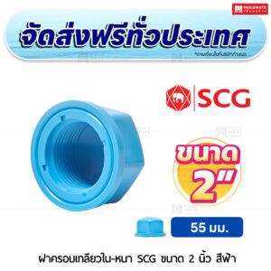 ฝาครอบเกลียวใน PVC หนา SCG ขนาด 2 นิ้ว สีฟ้า