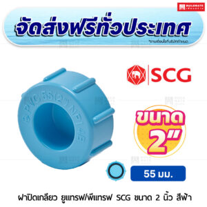 ฝาปิดเกลียว (ยูแทรฟ/ พีแทรฟ) PVC SCG ขนาด 2 นิ้ว สีฟ้า