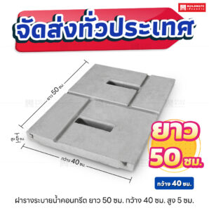 ฝารางระบายน้ำคอนกรีต ยาว 50 ซม.