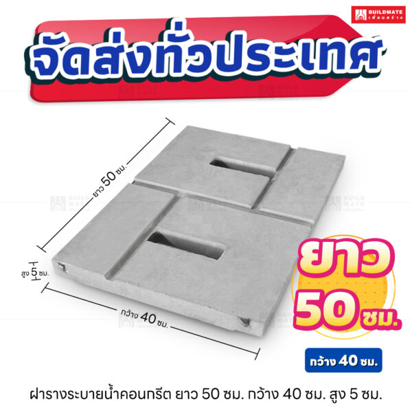 ฝารางระบายน้ำคอนกรีต ยาว 50 ซม.