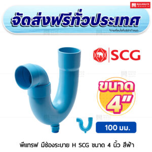 พีแทรฟ (มีช่องระบาย) H PVC SCG ขนาด 4 นิ้ว สีฟ้า