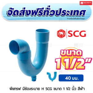 พีแทรฟ (มีช่องระบาย) H PVC SCG ขนาด 1 1/2 นิ้ว สีฟ้า