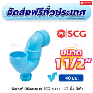 พีแทรฟ (มีช่องระบาย) PVC SCG ขนาด 1 1/2 นิ้ว สีฟ้า