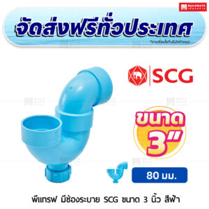 พีแทรฟ (มีช่องระบาย) PVC SCG ขนาด 3 นิ้ว สีฟ้า