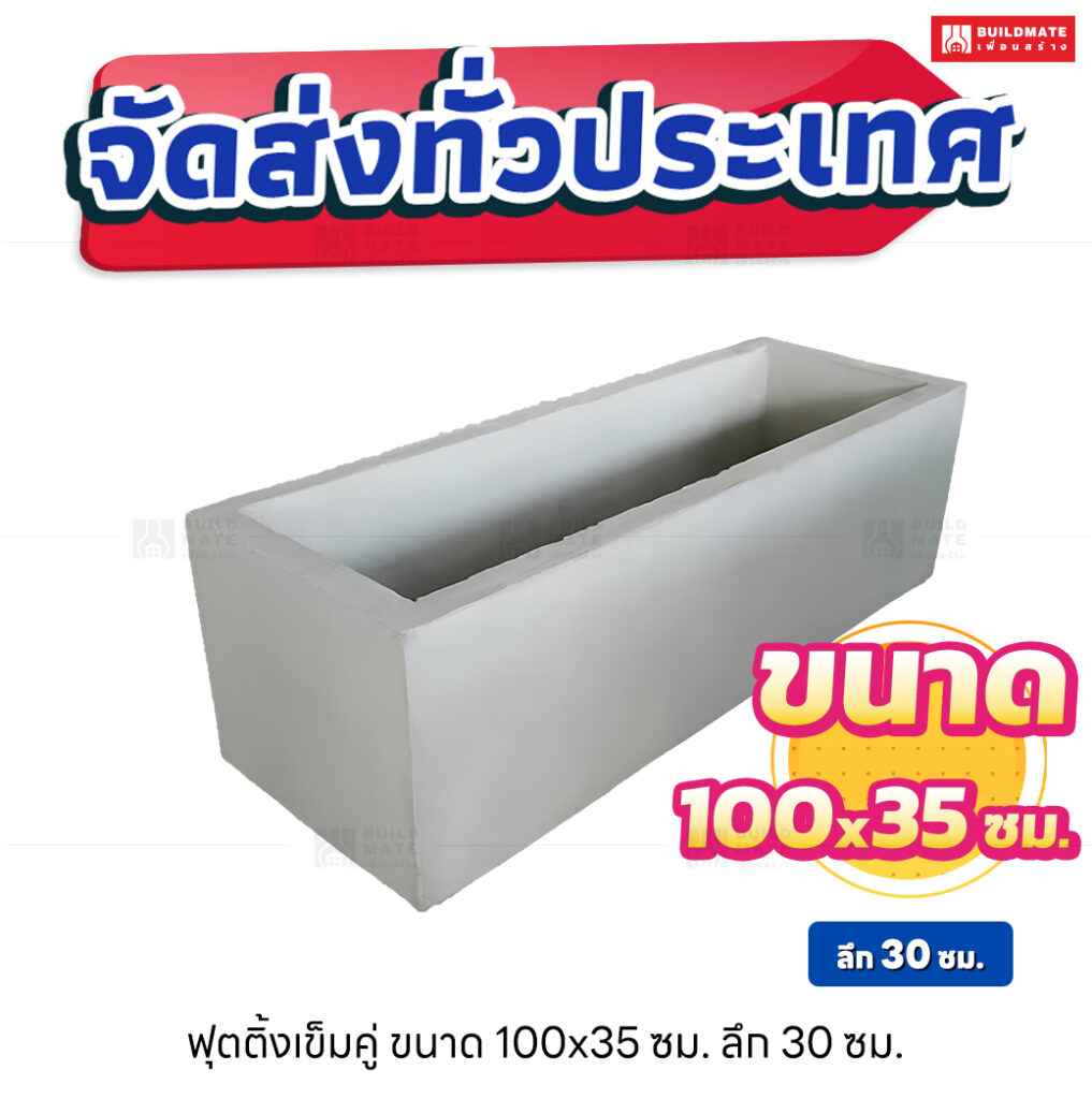 ฟุตติ้งเข็มคู่ 100x35x30 ซม.