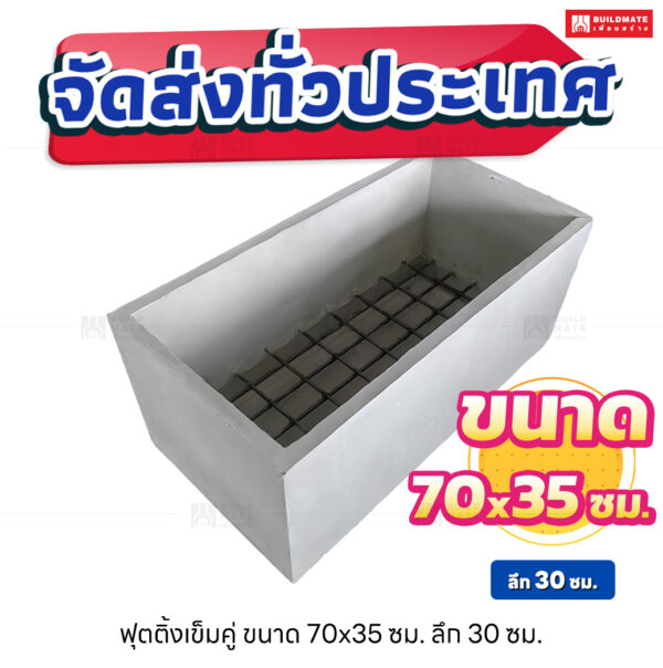 ฟุตติ้งเข็มคู่ 70x35x30 ซม.