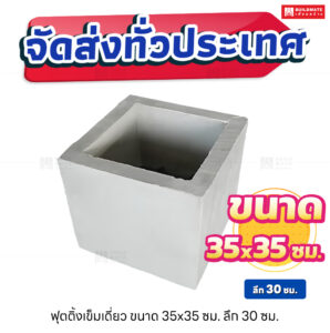 ฟุตติ้งเข็มเดี่ยว 35x35x30 ซม.