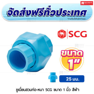 ยูเนี่ยนสวมท่อ PVC หนา SCG ขนาด 1 นิ้ว สีฟ้า