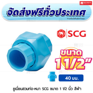 ยูเนี่ยนสวมท่อ PVC หนา SCG ขนาด 1 1/2 นิ้ว สีฟ้า