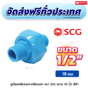 ยูเนี่ยนเกลียวนอก-เกลียวนอก PVC หนา SCG ขนาด 1/2 นิ้ว สีฟ้า