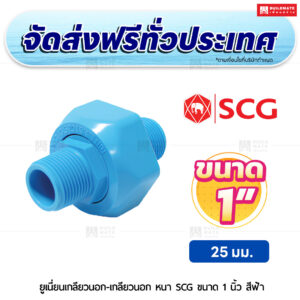 ยูเนี่ยนเกลียวนอก-เกลียวนอก PVC หนา SCG ขนาด 1 นิ้ว สีฟ้า