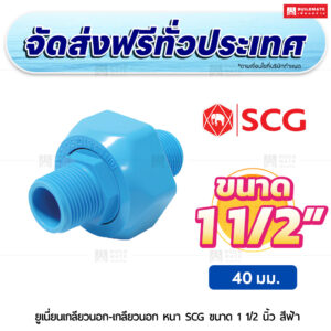 ยูเนี่ยนเกลียวนอก-เกลียวนอก PVC หนา SCG ขนาด 1 1/2 นิ้ว สีฟ้า