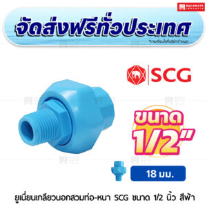 ยูเนี่ยนเกลียวนอกสวมท่อ PVC หนา SCG ขนาด 1/2 นิ้ว สีฟ้า