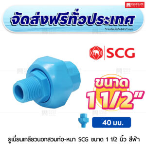 ยูเนี่ยนเกลียวนอกสวมท่อ PVC หนา SCG ขนาด 1 1/2 นิ้ว สีฟ้า