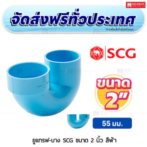 ยูแทรฟ PVC SCG ขนาด 2 นิ้ว สีฟ้า