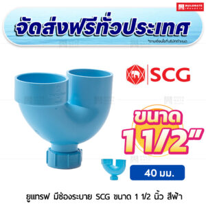 ยูแทรฟ (มีช่องระบาย) PVC SCG ขนาด 1 1/2 นิ้ว สีฟ้า