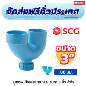 ยูแทรฟ (มีช่องระบาย) PVC SCG ขนาด 3 นิ้ว สีฟ้า