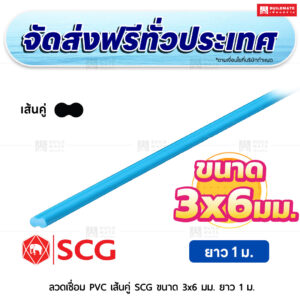 ลวดเชื่อม PVC เส้นคู่ SCG ขนาด 3x6 มม. ยาว 1 ม. สีฟ้า