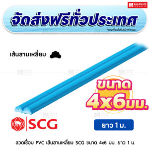 ลวดเชื่อม PVC เส้นสามเหลี่ยม SCG ขนาด 4x6 มม. ยาว 1 ม. สีฟ้า