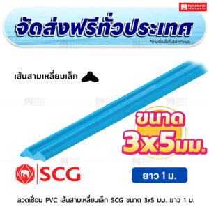 ลวดเชื่อม PVC เส้นสามเหลี่ยมเล็ก SCG ขนาด 3x5 มม. ยาว 1 ม. สีฟ้า