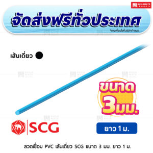 ลวดเชื่อม PVC เส้นเดี่ยว SCG ขนาด 3 มม. ยาว 1 ม. สีฟ้า