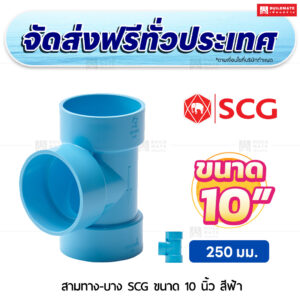 สามทาง PVC บาง SCG ขนาด 10 นิ้ว สีฟ้า