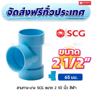 สามทาง PVC บาง SCG ขนาด 2 1/2 นิ้ว สีฟ้า