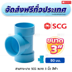 สามทาง PVC บาง SCG ขนาด 3 นิ้ว สีฟ้า