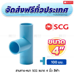 สามทาง PVC หนา SCG ขนาด 4 นิ้ว สีฟ้า