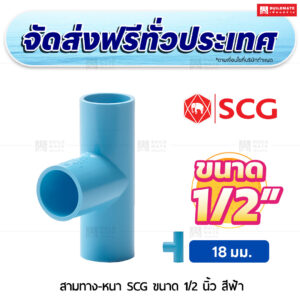 สามทาง PVC หนา SCG ขนาด 1/2 นิ้ว สีฟ้า