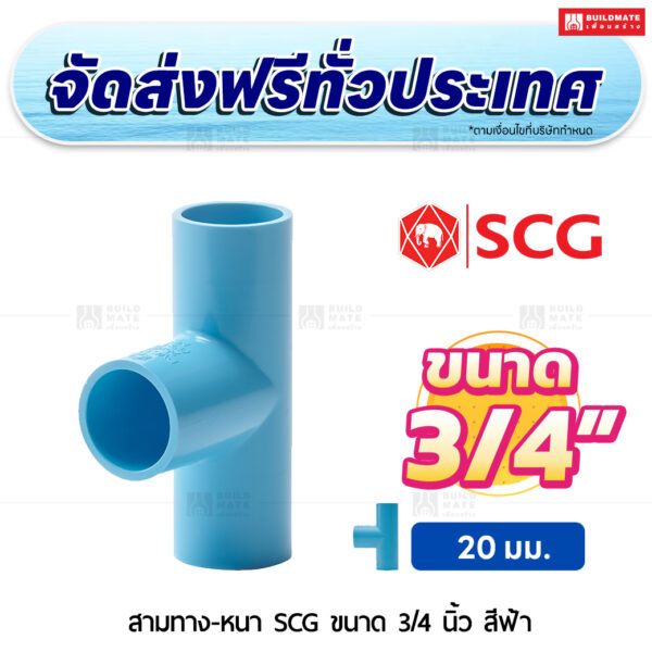 สามทาง PVC หนา SCG ขนาด 3/4 นิ้ว สีฟ้า