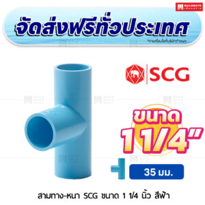 สามทาง PVC หนา SCG ขนาด 1 1/4 นิ้ว สีฟ้า