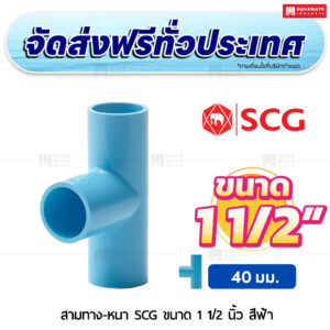 สามทาง PVC หนา SCG ขนาด 1 1/2 นิ้ว สีฟ้า